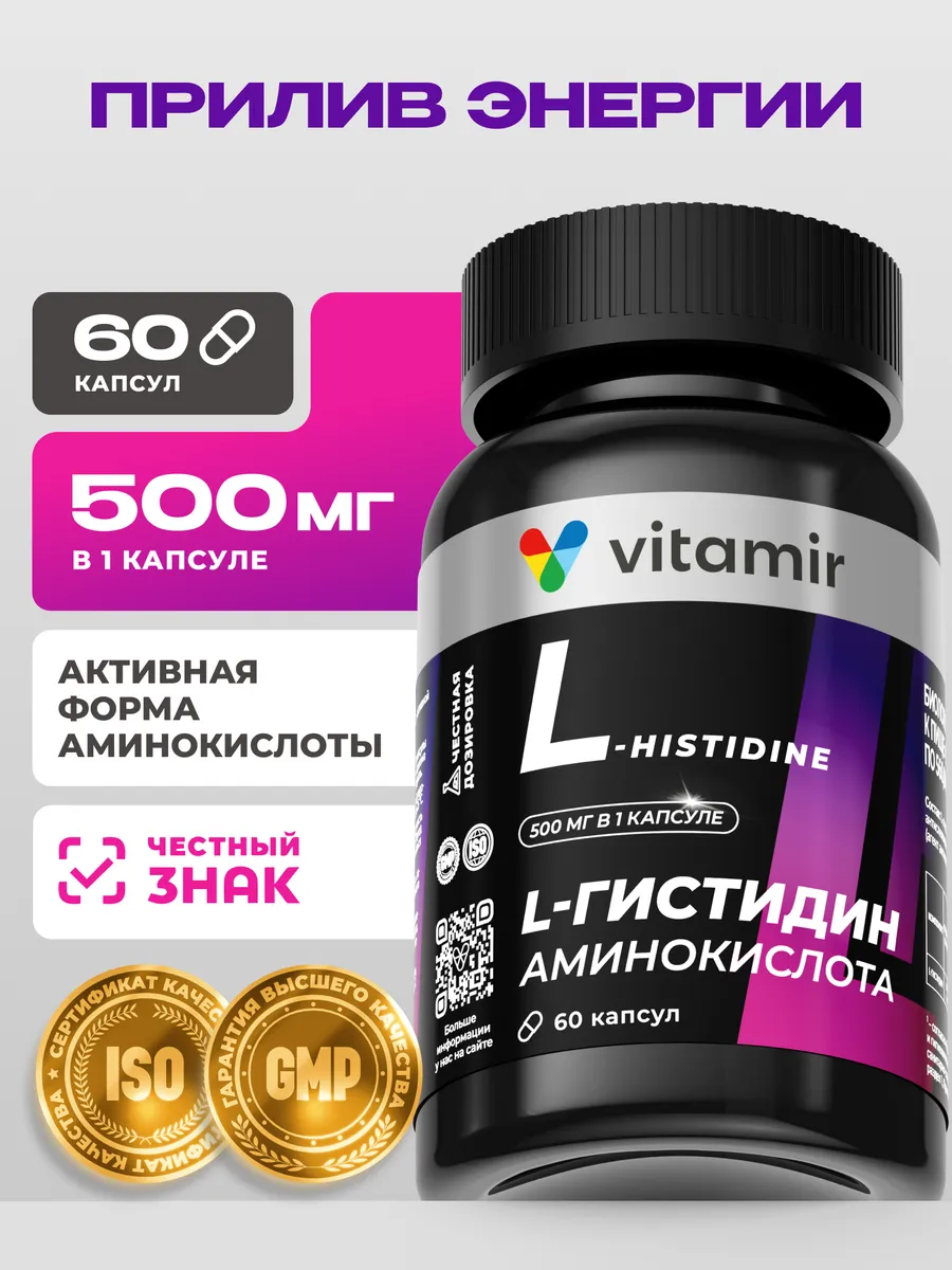 L гистидин аминокислоты для спорта 60 капс
