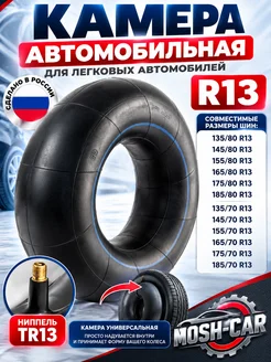 Камера R13 автомобильная для тюбинга чехол 80-95см