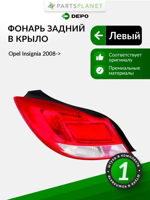 DEPO Задний фонарь в крыло левый для Опель Инсигниа 2008->, вариант