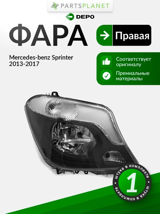DEPO Фара правая для Мерседес Спринтер 2013-2017, вариант