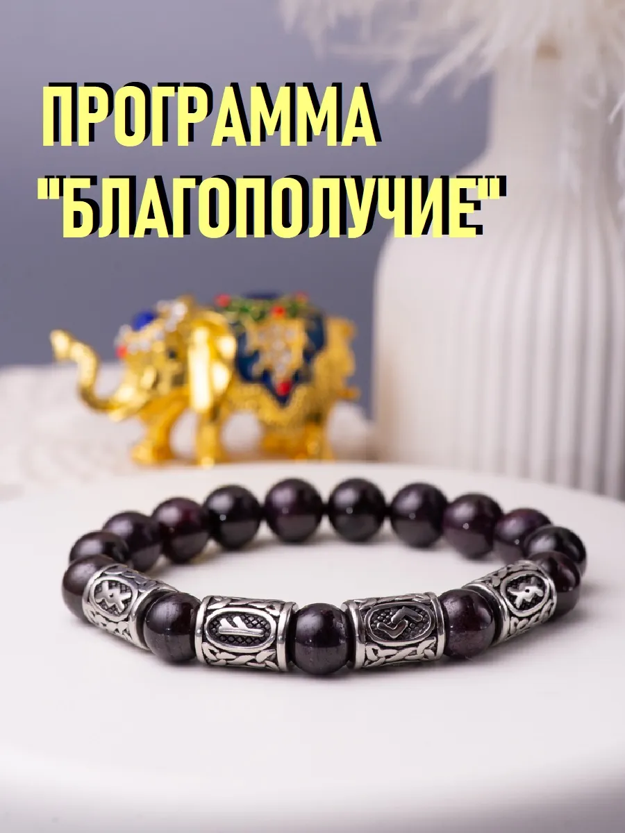 Браслет с рунами Ингуз Феху Йера Ингуз из натуральных камней