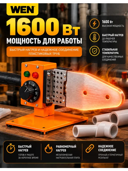WEN Паяльник для пластиковых труб с кейсом 1600 Вт, 1600 Вт, фото 2