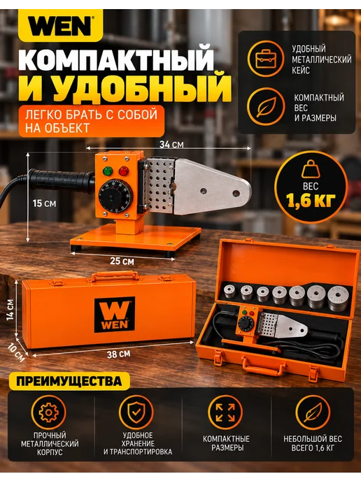 WEN Паяльник для пластиковых труб с кейсом 1600 Вт, 1600 Вт, фото 7