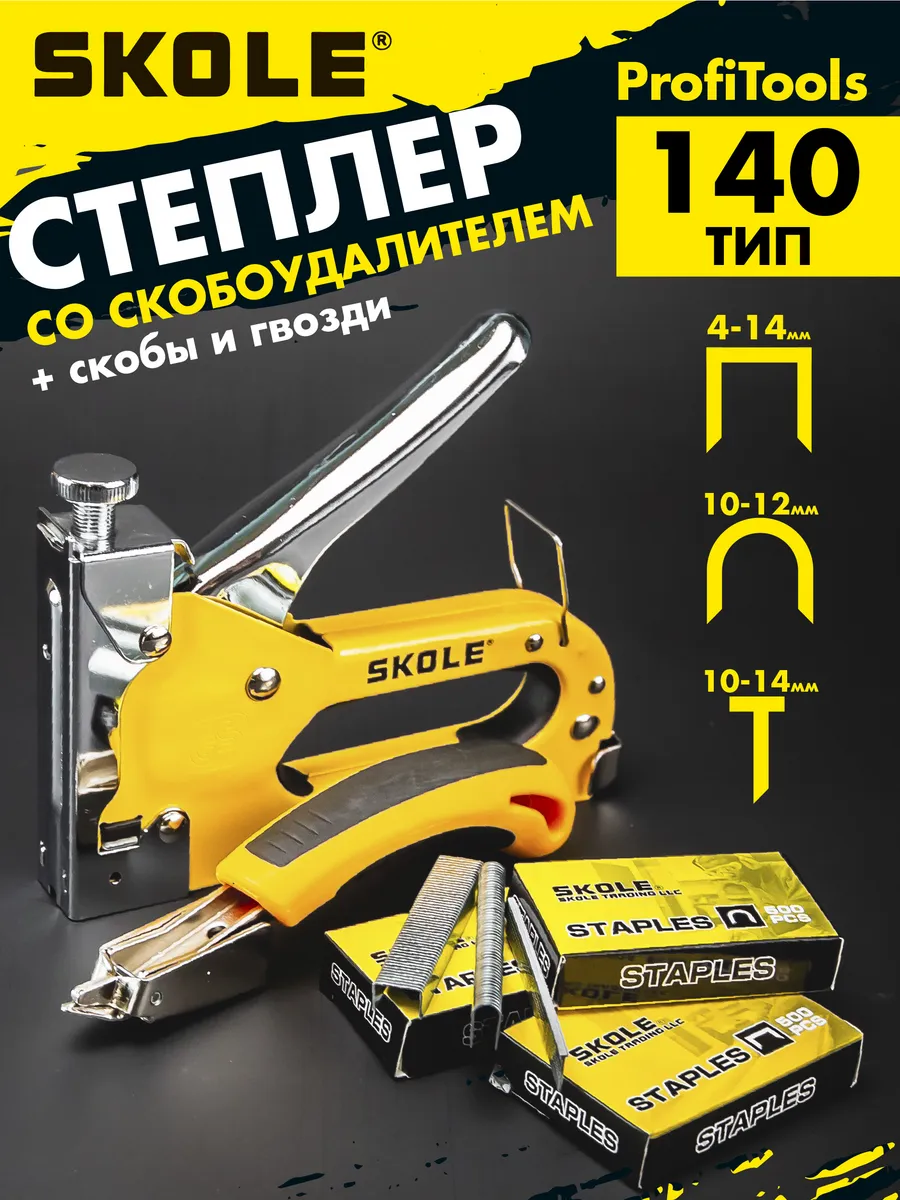 Степлер мебельный строительный со скобоудалителем и скобы
