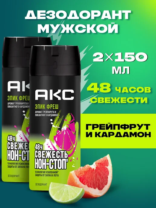 АКС Парфюмированный дезодорант мужской спрей Эпик Фреш 150мл 2шт, 150 мл, 2 шт