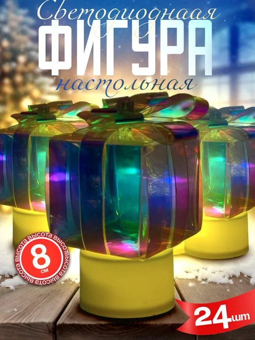 Светодиодная фигура настольная новогодняя 8 см 24 шт, 24 шт