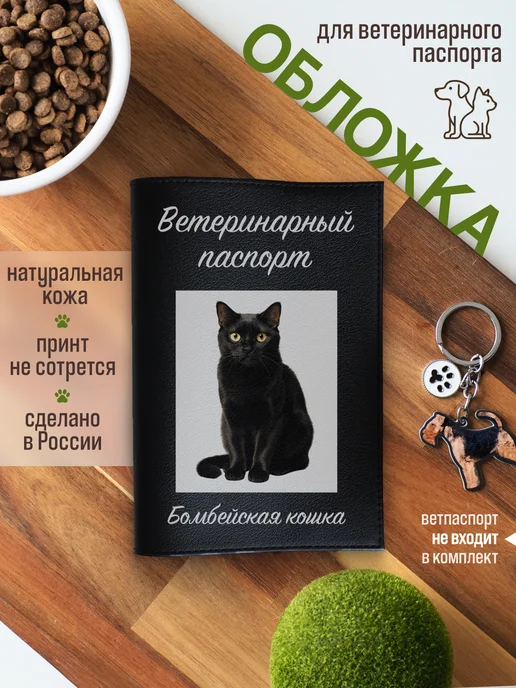 Russian.Handmade Обложка на ветеринарный паспорт для кошек Бомбейская кошка, черный