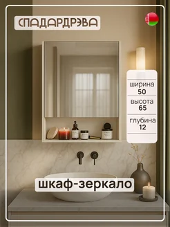 Шкаф с зеркалом в ванную 50 см СпадарДрэва 303349696 купить за 2 430 ₽ в интернет‑магазине Wildberries