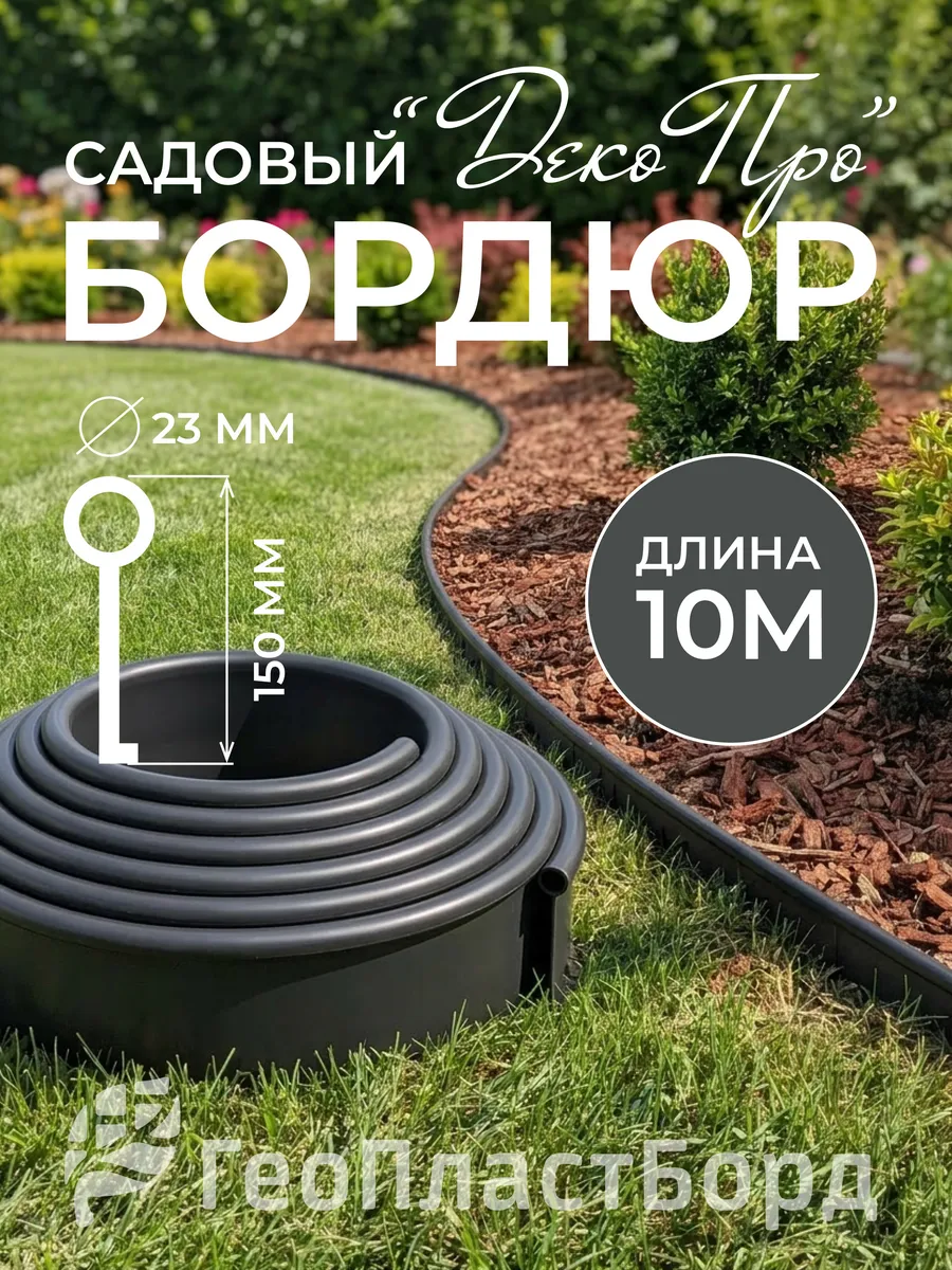 Садовая бордюрная лента Деко Про, длина 10м