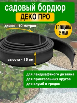 Бордюрная лента садовая Деко ПРО, длина 10м ГеоПластБорд 303349758 купить за 2 080 ₽ в интернет-магазине Wildberries