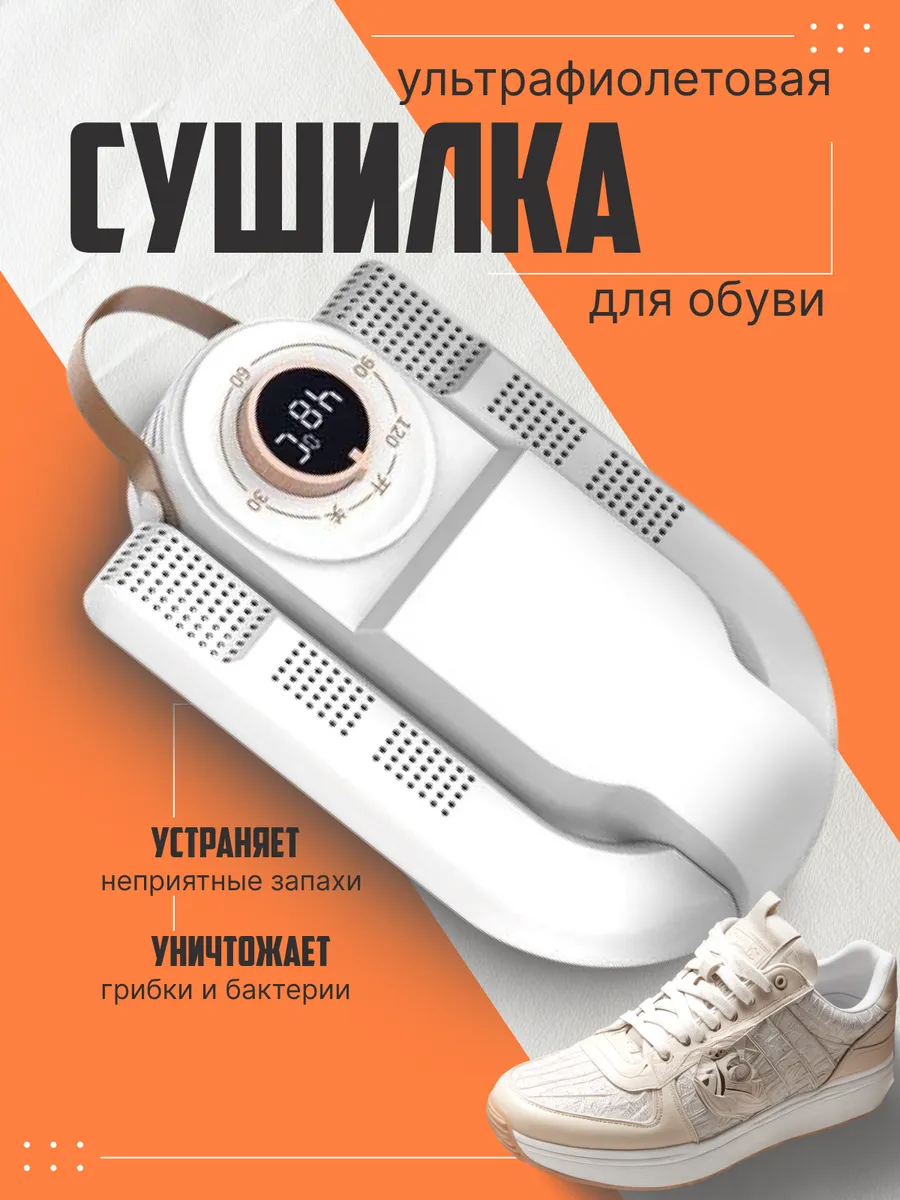 Сушилка для обуви ультрафиолетовая электрическая с таймером