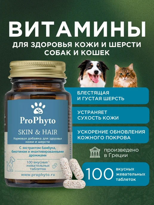 ProPhyto Витамины для собак и кошек для Кожи и Шерсти, 100 таблеток, вариант