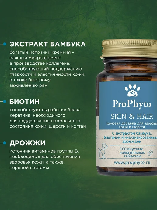 ProPhyto Витамины для собак и кошек для Кожи и Шерсти, 100 таблеток, вариант, фото 3