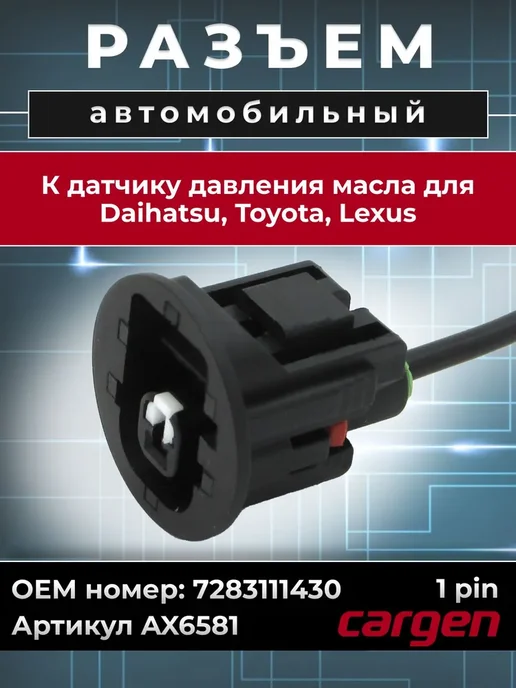 CARGEN Разъем автомобильный к датчику масла Toyota Lexus, вариант