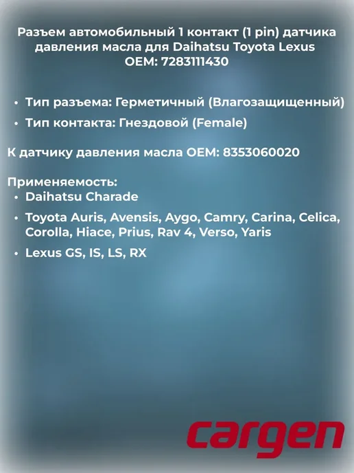 CARGEN Разъем автомобильный к датчику масла Toyota Lexus, вариант, фото 2