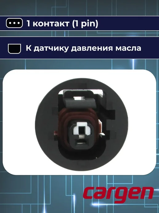 CARGEN Разъем автомобильный к датчику масла Toyota Lexus, вариант, фото 5