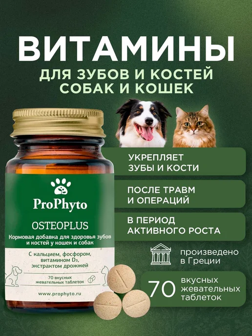 ProPhyto Витамины для собак и кошек Остеоплюс, 40 таблеток, 70