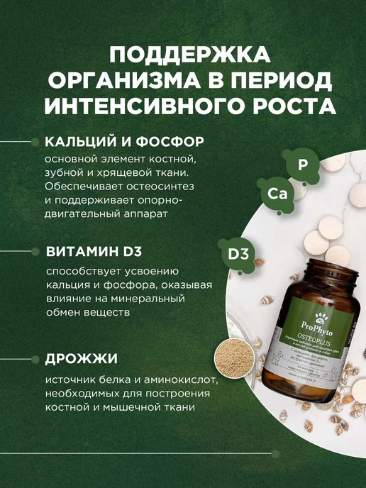 ProPhyto Витамины для собак и кошек Остеоплюс, 40 таблеток, 70, фото 3