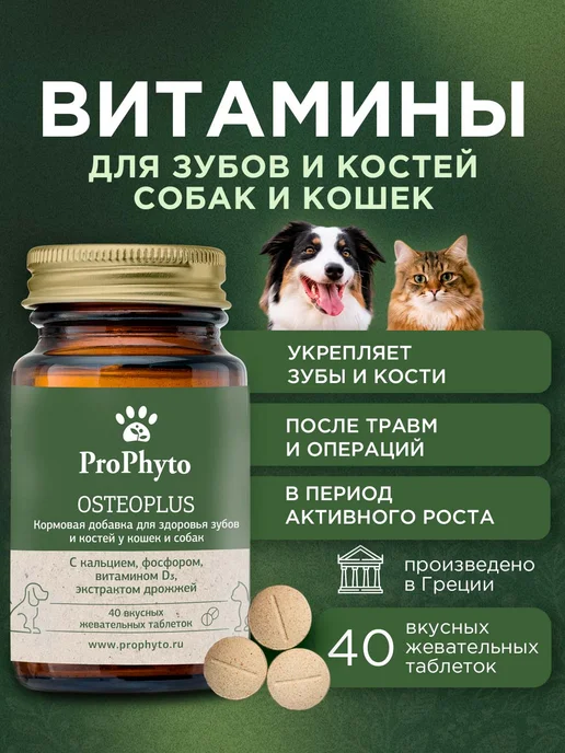 ProPhyto Витамины для собак и кошек Остеоплюс, 40 таблеток, 40