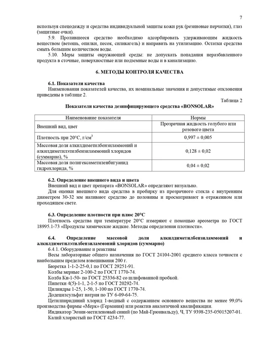 ИНТЕРСЭН-плюс Экспресс-дезинфектор Бонсолар 750 мл (вишня-миндаль) крышка, 750 мл, фото 3
