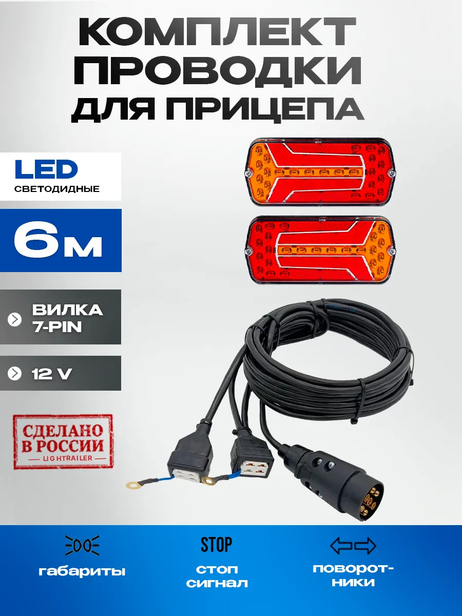 Проводка прицепа в сборе + LED фонари НЕОНОВЫЕ (Дин.)