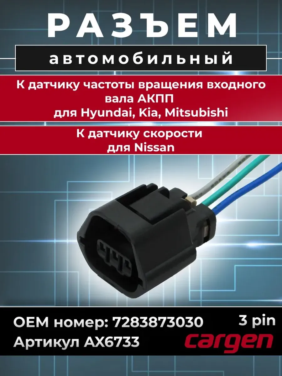 Разъем автомобильный 3 контакта Hyundai Kia Nissan