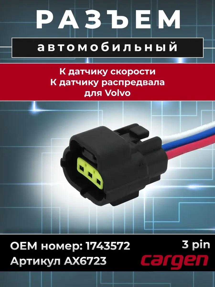 Разъем автомобильный 3 контакта к датчику скорости Volvo