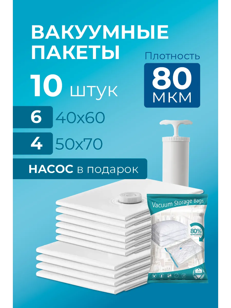 Вакуумные пакеты для одежды и вещей 10 штук