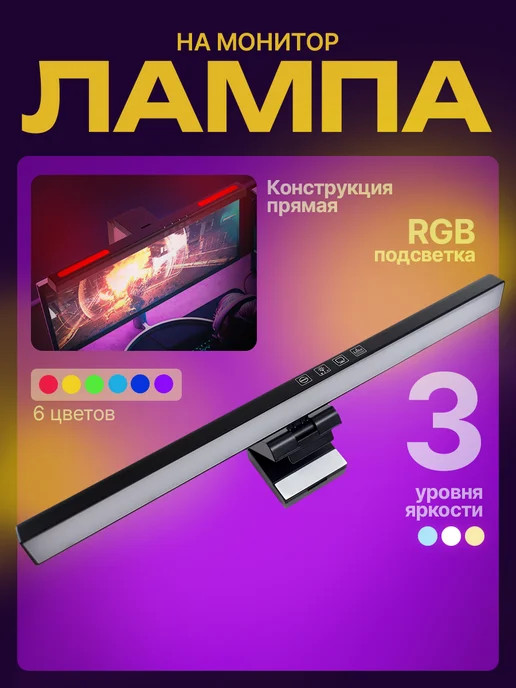 idealim electro Лампа светильник для монитора прямая с RGB-подсветкой, вариант