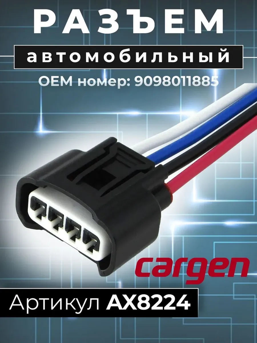 Разъем автомобильный 4 контакта Toyota Lexus Citroen Peugeot