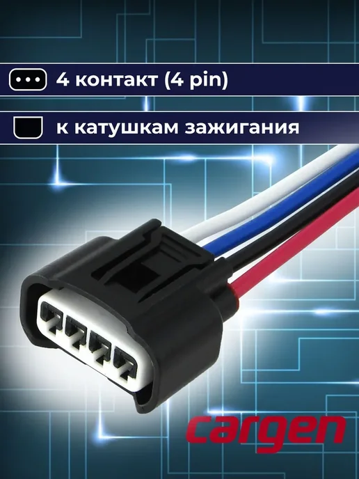 CARGEN Разъем автомобильный 4 контакта Toyota Lexus Citroen Peugeot, вариант, фото 5