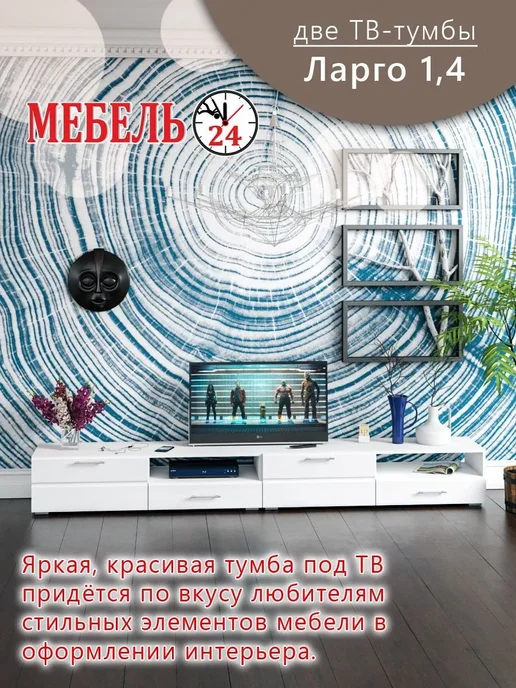 Мебель 24 Тумба под ТВ Ларго 2,8, белый