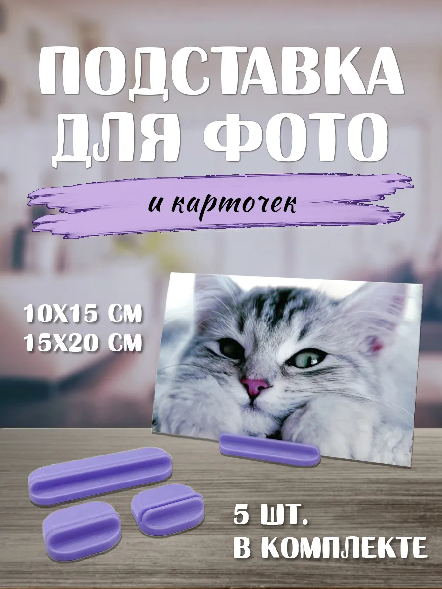 Подставка для фотографий, набор из 5 шт.