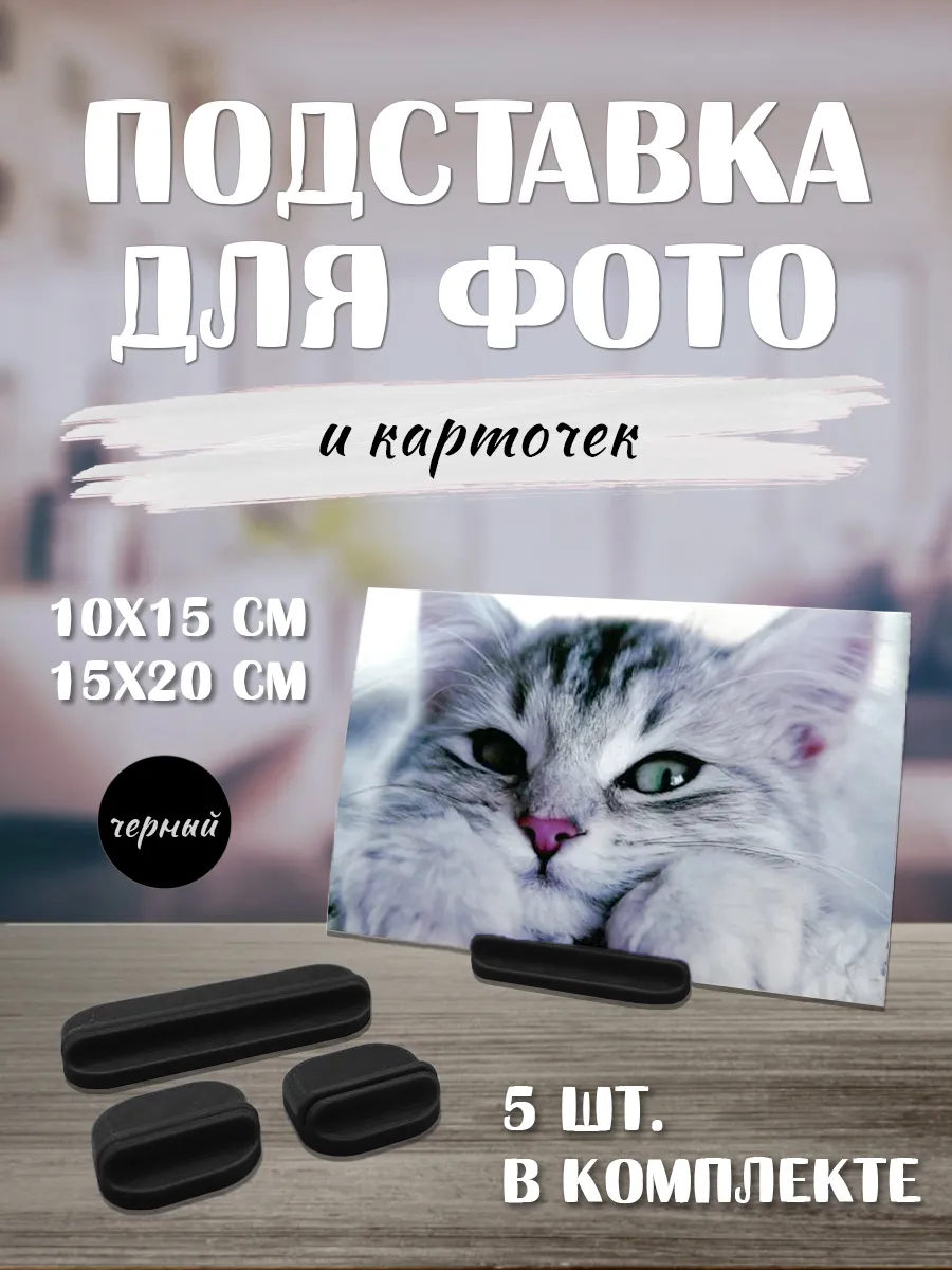 Подставка для фотографий, набор из 5 шт.
