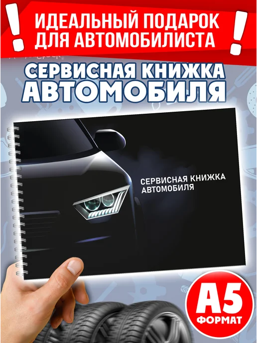 Мудрый Ёжик Сервисная книжка автомобиля Блокнот автомобилиста, черный