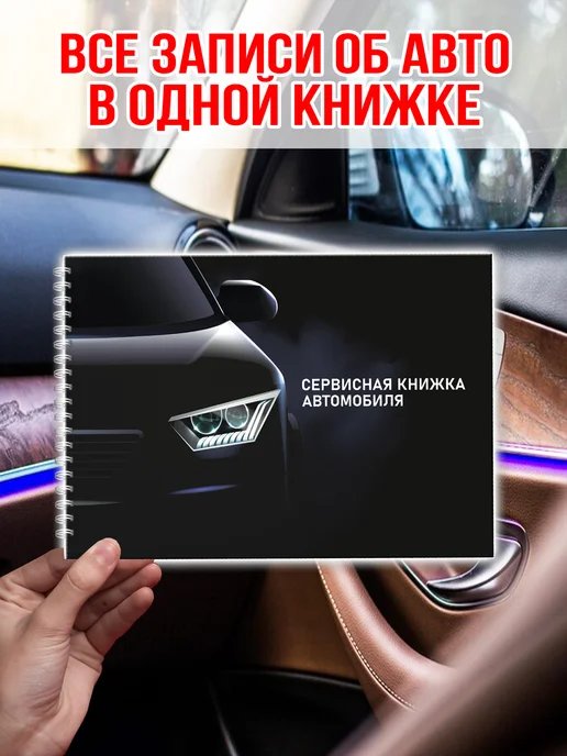 Мудрый Ёжик Сервисная книжка автомобиля Блокнот автомобилиста, черный, фото 4