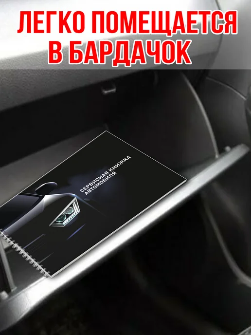 Мудрый Ёжик Сервисная книжка автомобиля Блокнот автомобилиста, черный, фото 5