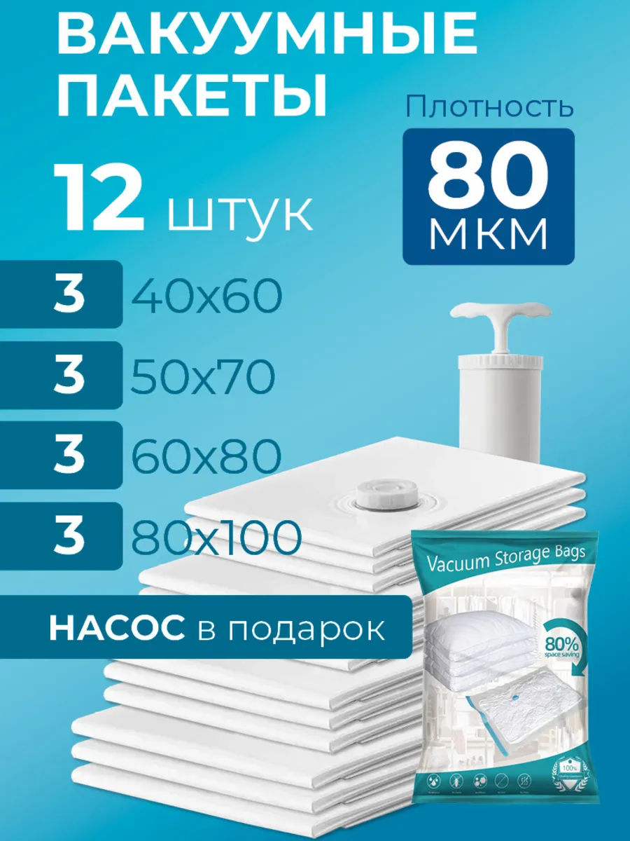 Вакуумные пакеты для одежды и вещей 12 штук