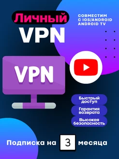 3 месяца подписки Личный VPN сервер 303375356 купить за 368 ₽ в интернет-магазине Wildberries