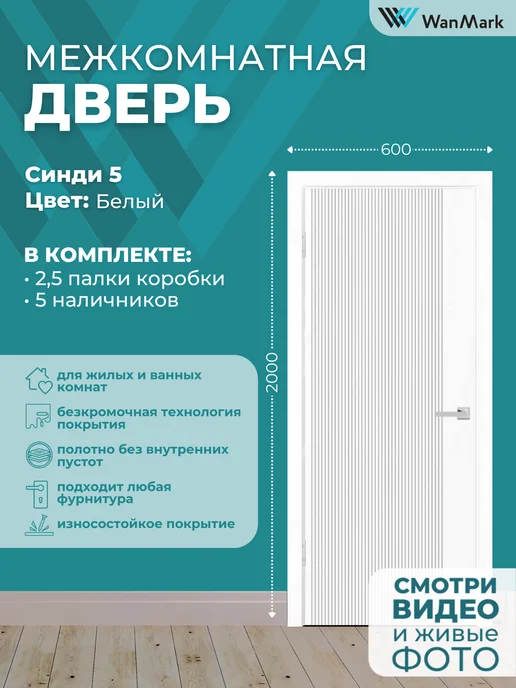 WanMark Дверь межкомнатная Синди-5 60 на 200, белый