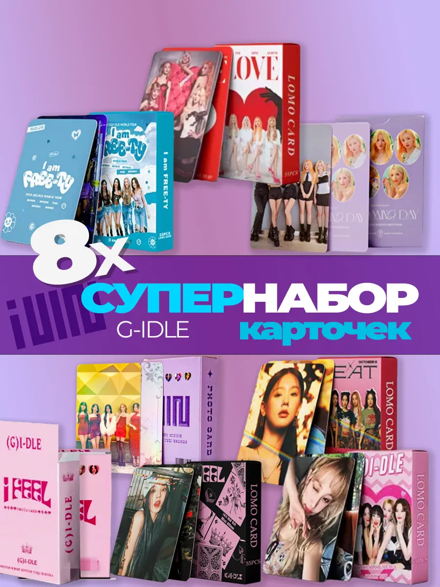 Карточки джи айдл G Idle (g)i-dle 8 наборов K-POP КАРТОЧКИ