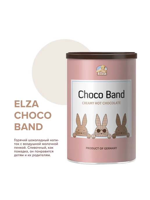 ELZA Горячий шоколад Choco Band 250г. 2 шт, 250 г, 2 шт, фото 5
