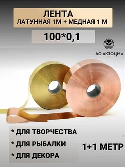 Набор лент из латуни и меди 100х0,1 мм 2 шт АО КЗОЦМ 303379013 купить за 1 218 ₽ в интернет-магазине Wildberries