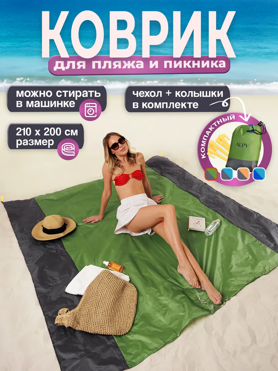Коврик пляжный для пикника и пляжа Покрывало