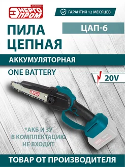 Пила цепная аккумуляторная ONE BATTERY "Home Master" ЦАП-6 Энергопром 303379526 купить за 2 507 ₽ в интернет‑магазине Wildberries
