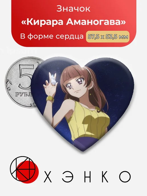 Значок с Кирара Аманогава из Precure ПриКюа