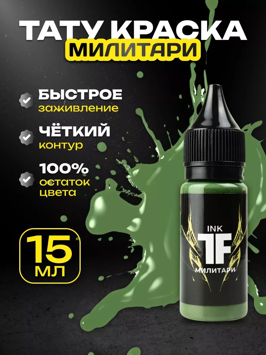 Краска для тату зеленый, пигмент Милитари, 15мл