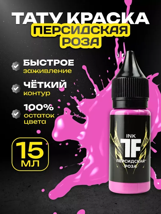 TATTOOFEEL Краска для тату розовая, пигмент Персидская роза, 15мл, 15 мл
