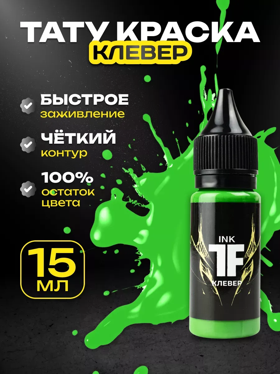 Краска для тату зеленая, пигмент Клевер, 15мл