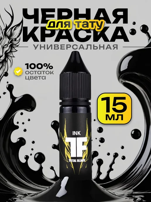 TATTOOFEEL Черная краска для тату универсальная Total Black 15мл, 15 мл